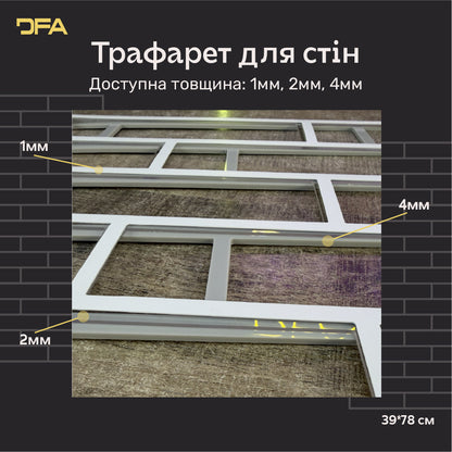 Трафарет DFA Фасадні Цеглини 4мм багаторазовий для декоративної штукатурки 39*78 6х25 + в подарунок цегла 25х6,5 (F00003), 4мм - під штукатурку