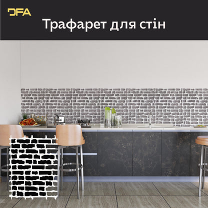 Трафарет DFA Імітація фасадної кладки – стильний та реалістичний декор для будь-яких стін 1 мм (F00019), 1мм - Під штукатурку