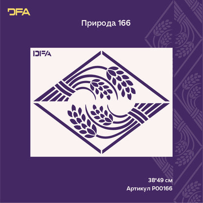 Трафарет DFA Колоски — легкість природних візерунків для стильного декору 0.3-1 мм (P00166)