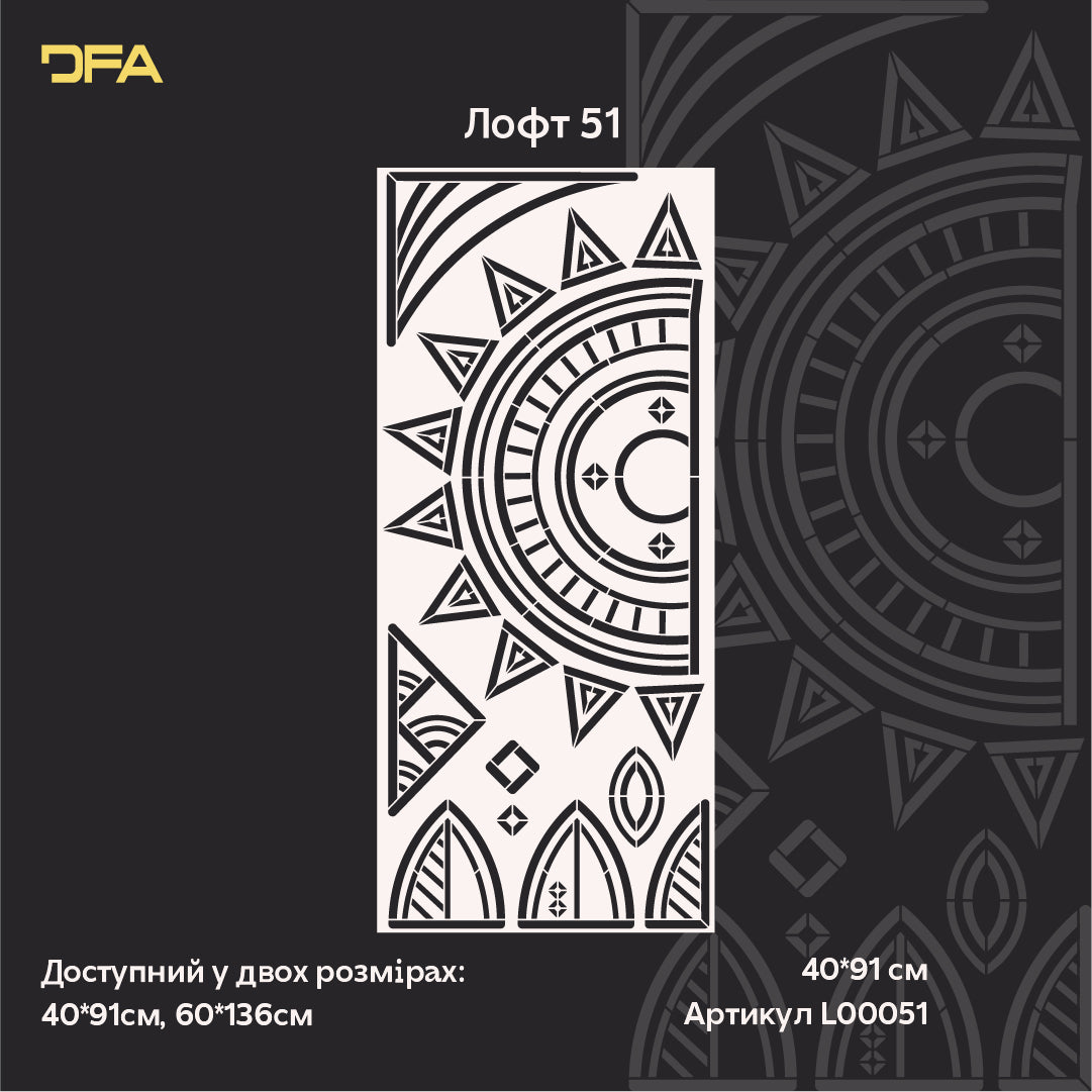 Трафарет DFA «Сонце» – легко створюйте племінний декор у сучасному інтер’єрі 0.3-1 мм (L00051)