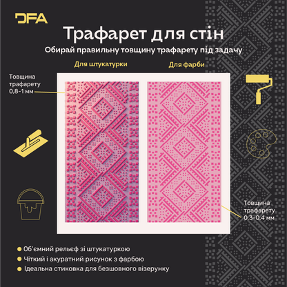Трафарет DFA Вишиванка для штукатурки та фарби 0.3-1мм (Z00059)