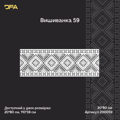 Трафарет DFA Вишиванка для штукатурки та фарби 0.3-1мм (Z00059)
