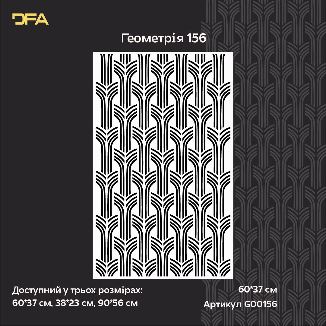 Трафарет Геометрія DFA: Створіть стильний 3D-декор, що завжди в моді! 0.3-1 мм (G00156)