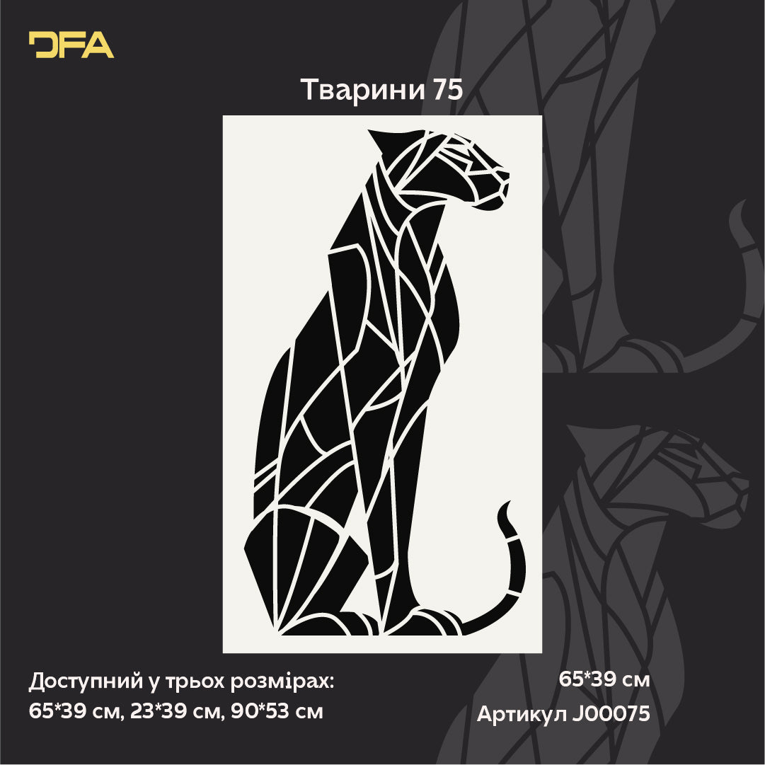 Трафарет Велика кішка DFA – дика енергія у сучасному геометричному дизайні 0.3-1 мм (J00075)