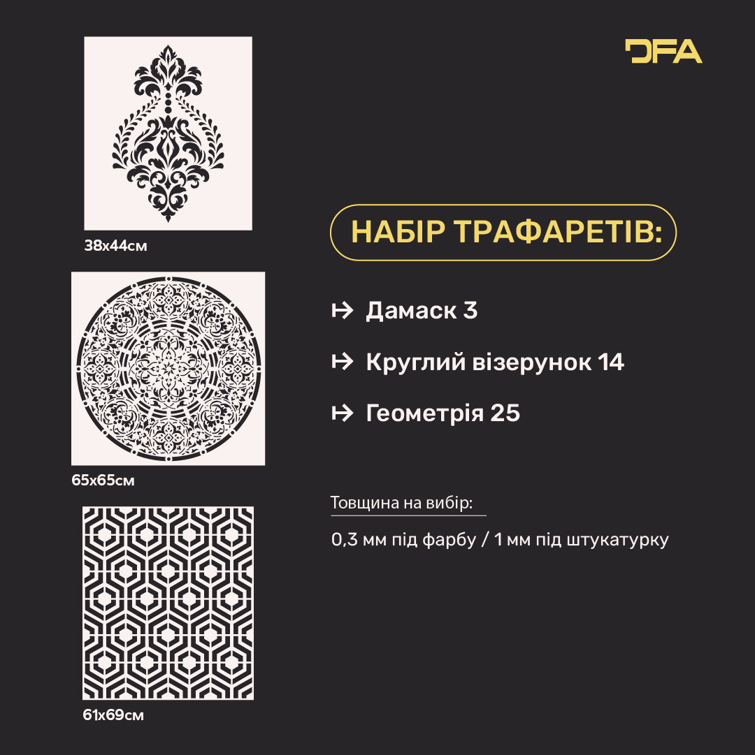 Трафарети DFA для декору (Дамаск 3 + Круглий 14 + Геометрія 25) під штукатурку та фарбу 0.3-1 мм (N00094)