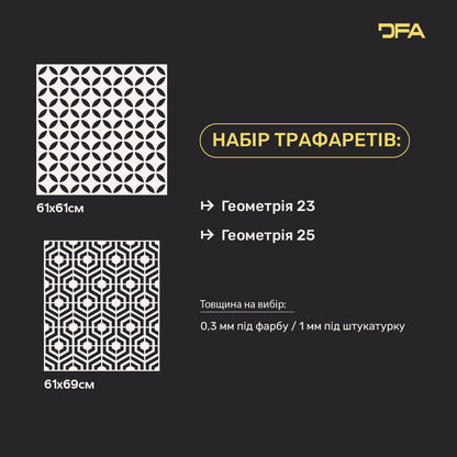Трафарети DFA для декору (Геометрія 23 + Геометрія 25) для штукатурки та фарби 0.3-1 мм (N00063)