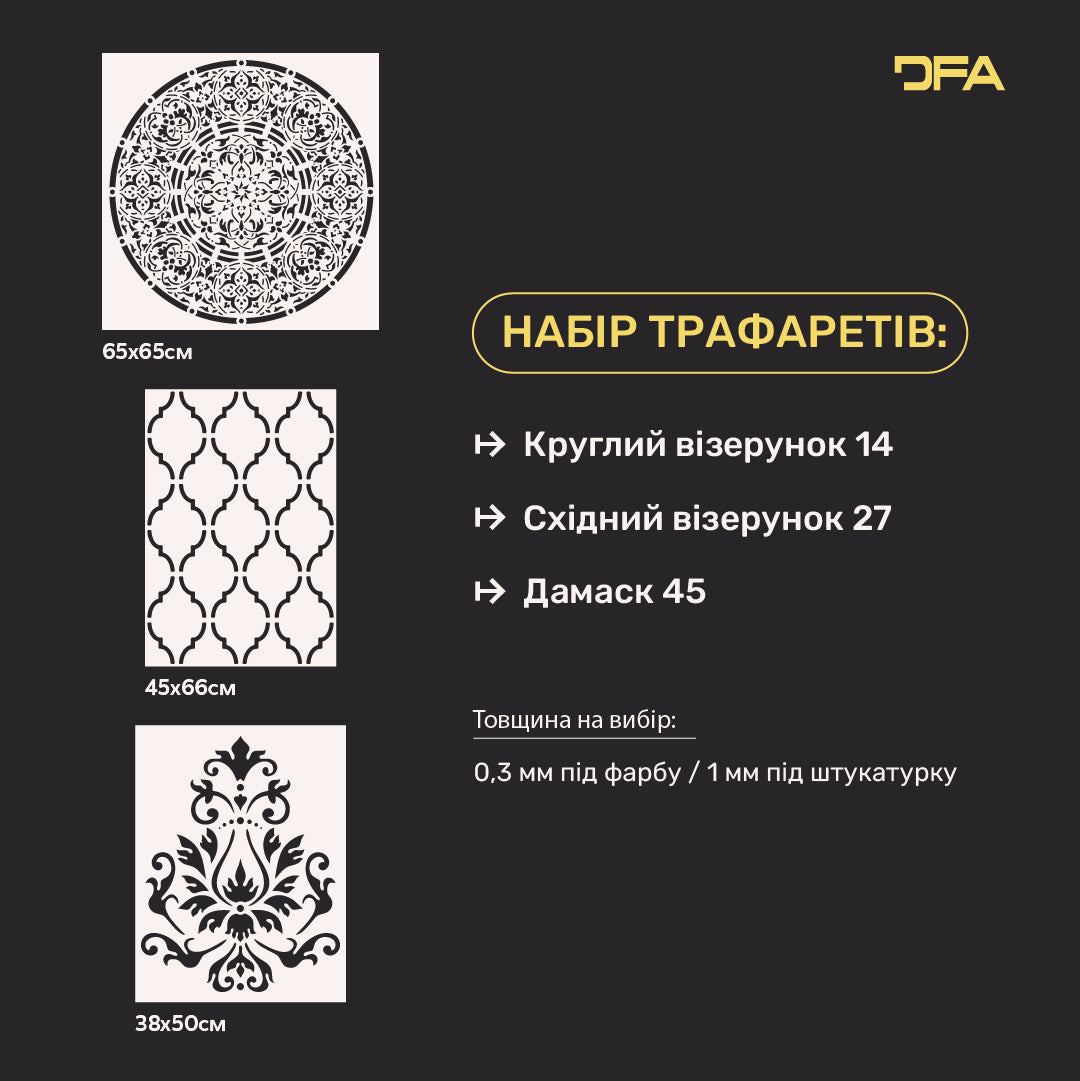 Трафарети DFA для декору (Круглий 14+ Східний 27+ Дамаск 45) під штукатурку та фарбу 0.3-1 мм (N00043)