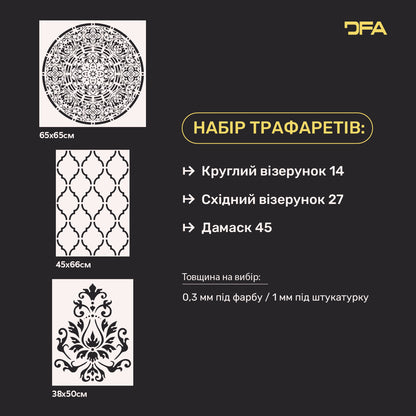 Трафарети DFA для декору (Круглий 14+ Східний 27+ Дамаск 45) під штукатурку та фарбу 0.3-1 мм (N00043)