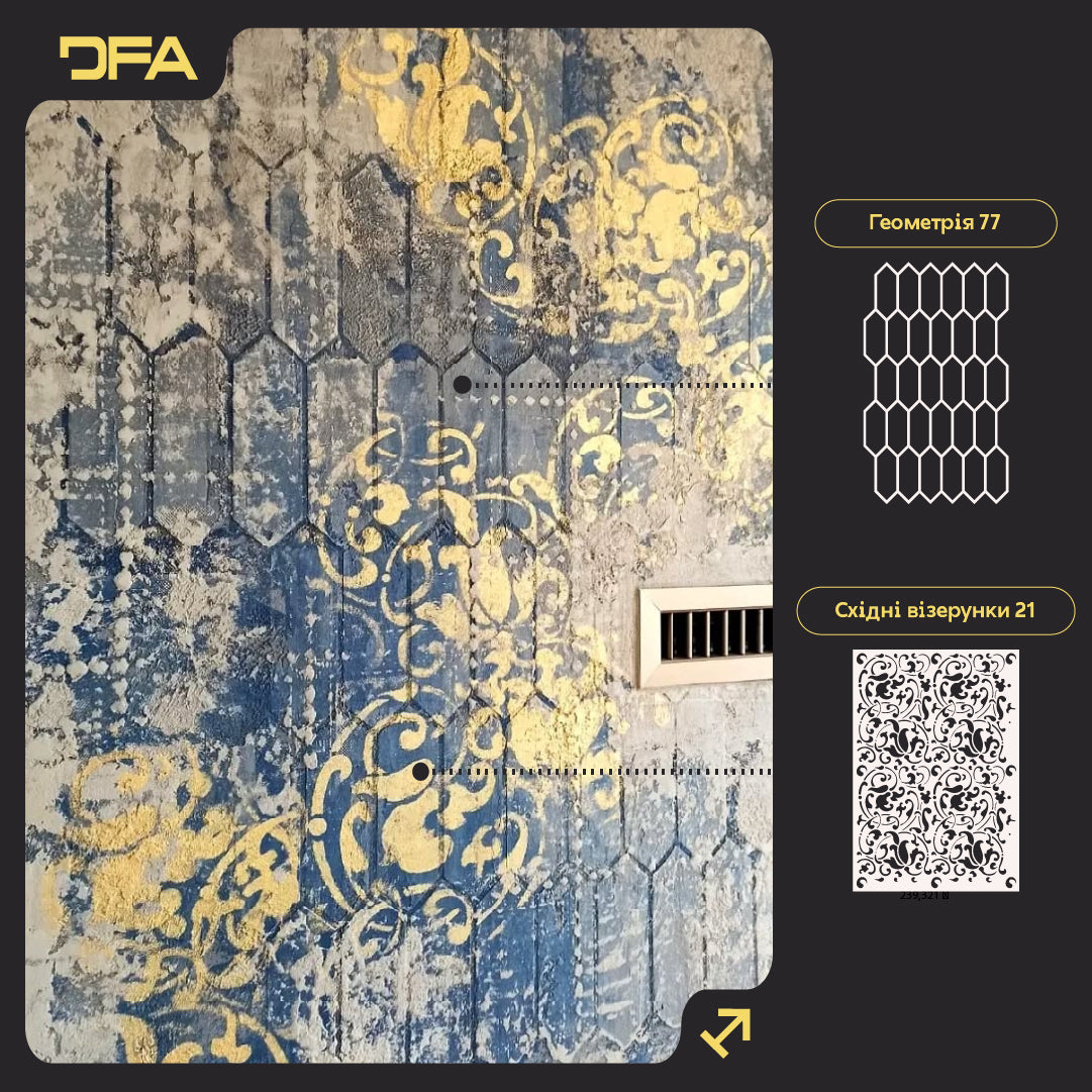 Трафарети DFA для декору під штукатурку та фарбу (Східний 21 + Геометрія 77) 0.3-1 мм (N00041)