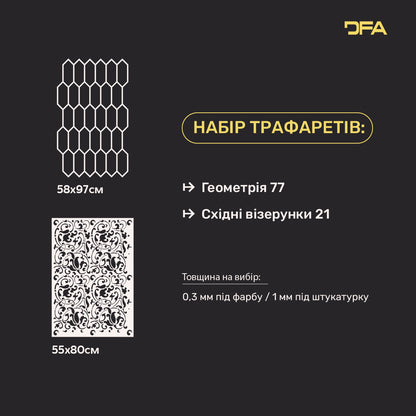 Трафарети DFA для декору під штукатурку та фарбу (Східний 21 + Геометрія 77) 0.3-1 мм (N00041)