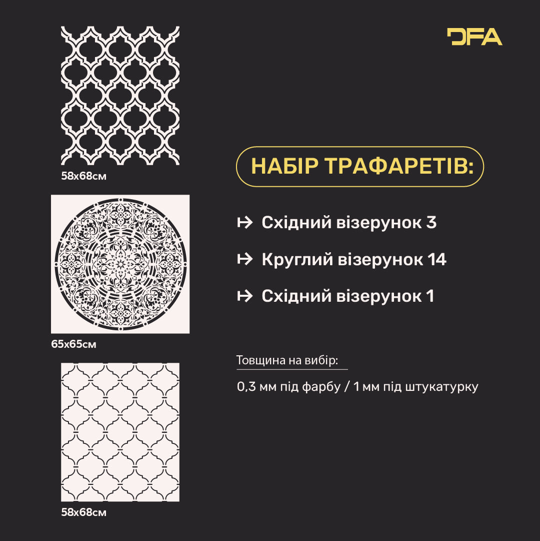 Трафарети DFA для декору (Східний 3 + Круглий 14 +Східний 1) під штукатурку та фарбу 0.3-1 мм (N00098)