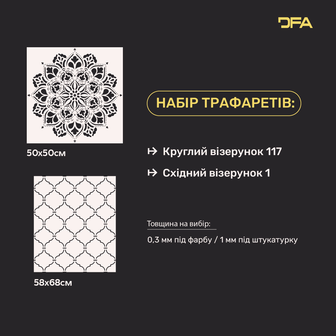 Трафарети DFA для декору стін (Круглий 117 + Східний 1) під штукатурку та фарбу 0.3-1 мм (N00053)