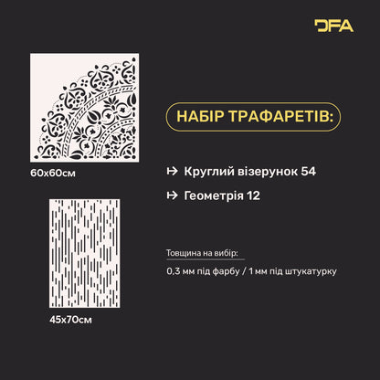 Трафарети DFA для декору стін (Круглий 54 + Геометрія 12) під штукатурку та фарбу 0.3-1 мм (N00045)