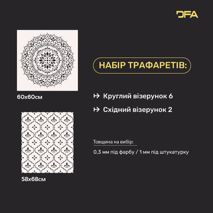 Трафарети DFA для декору стін (Круглий 6 + Східний 2) під штукатурку та фарбу 0.3-1 мм (N00069)