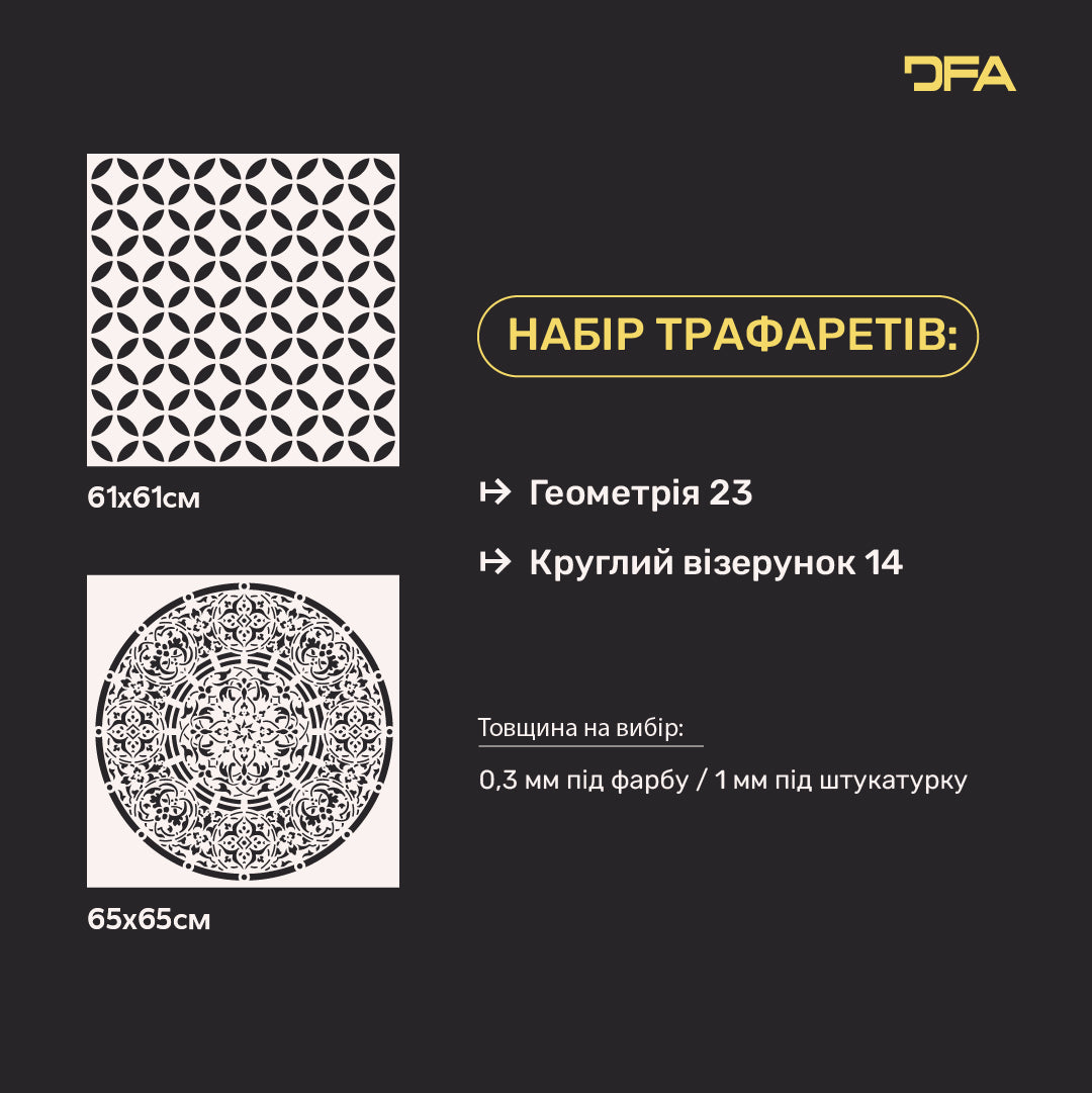 Трафарети DFA для декору стін під штукатурку та фарбу (Геометрія 23 + Круглий 14) 0.3-1 мм (N00076)