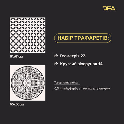 Трафарети DFA для декору стін під штукатурку та фарбу (Геометрія 23 + Круглий 14) 0.3-1 мм (N00076)