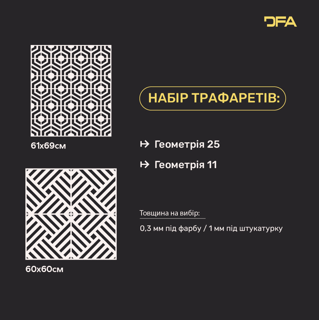 Трафарети DFA для декору стін під штукатурку та фарбу (Геометрія 25 + Геометрія 11) 0.3-1 мм (N00080)
