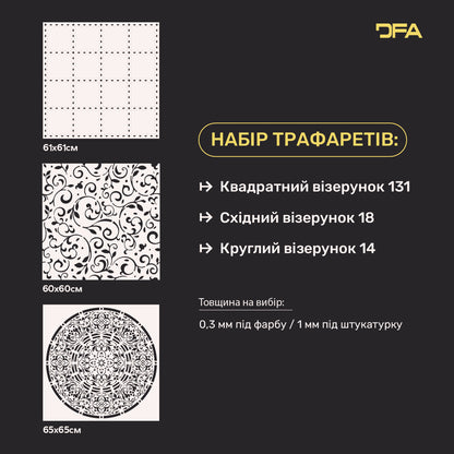 Трафарети DFA (Квадратний 131 + Східний 18 + Круглий 14) набір для штукатурки та фарби 0.3-1 мм (N00085)