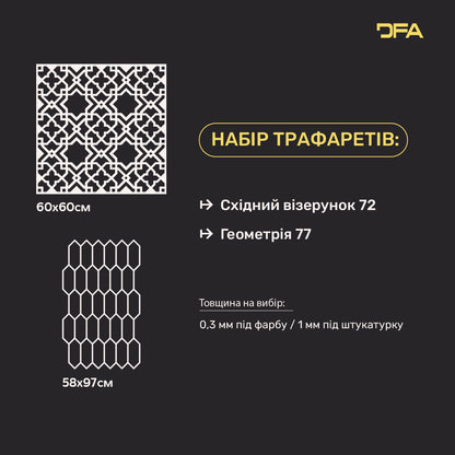 Трафарети DFA набір декор стін (Східний 72 + Геометрія 77) під штукатурку та фарбу 0.3-1 мм (N00083)