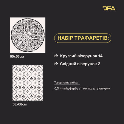Трафарети DFA набір для декору під штукатурку та фарбу (Круглий 14 + Східний 2) 0.3-1 мм (N00071)