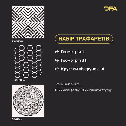 Трафарети DFA набір (Геометрія 11 + Геометрія 31 + Круглий 14) під штукатурку та фарбу 0.3-1 мм (N00058)
