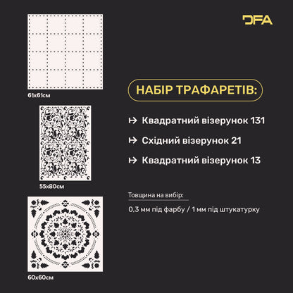 Трафарети DFA набір (Квадратний 131 + Східний 21 + Квадратний 13) для штукатурки та фарби 0.3-1 мм (N00095)