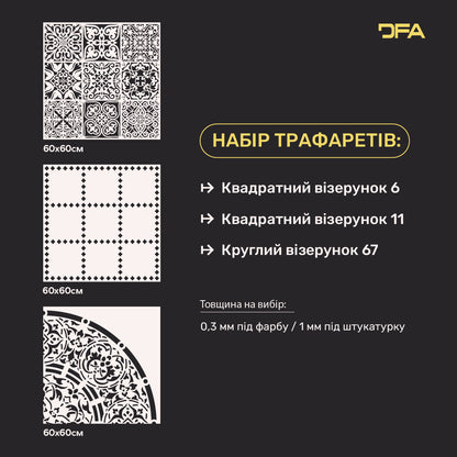 Трафарети DFA набір (Квадратний 6 + Квадратний 11 + Круглий 67) для штукатурки та фарби 0.3-1 мм (N00059)