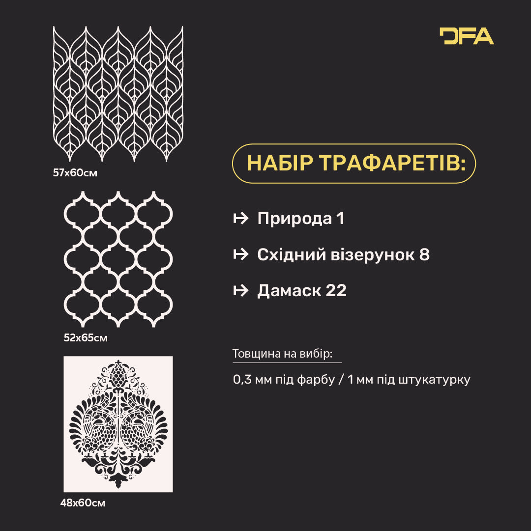 Трафарети DFA (Природа 1 + Східний 8 + Дамаск 22) набір для штукатурки та фарби 0.3-1 мм (N00068)