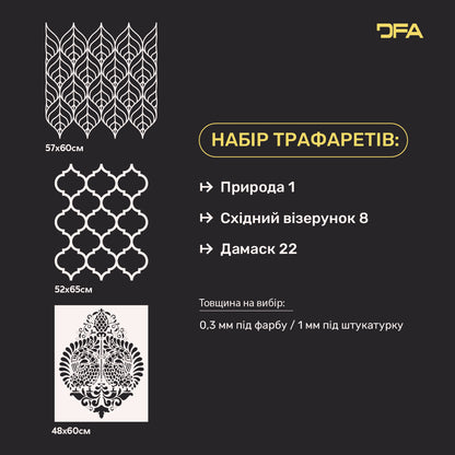 Трафарети DFA (Природа 1 + Східний 8 + Дамаск 22) набір для штукатурки та фарби 0.3-1 мм (N00068)