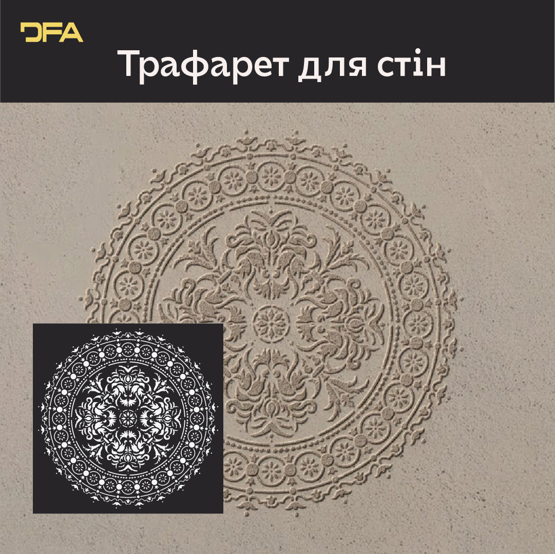 Трафарет DFA багаторазовий Круглий візерунок 151 для штукатурки та фарби 0,3-1мм (С00151)