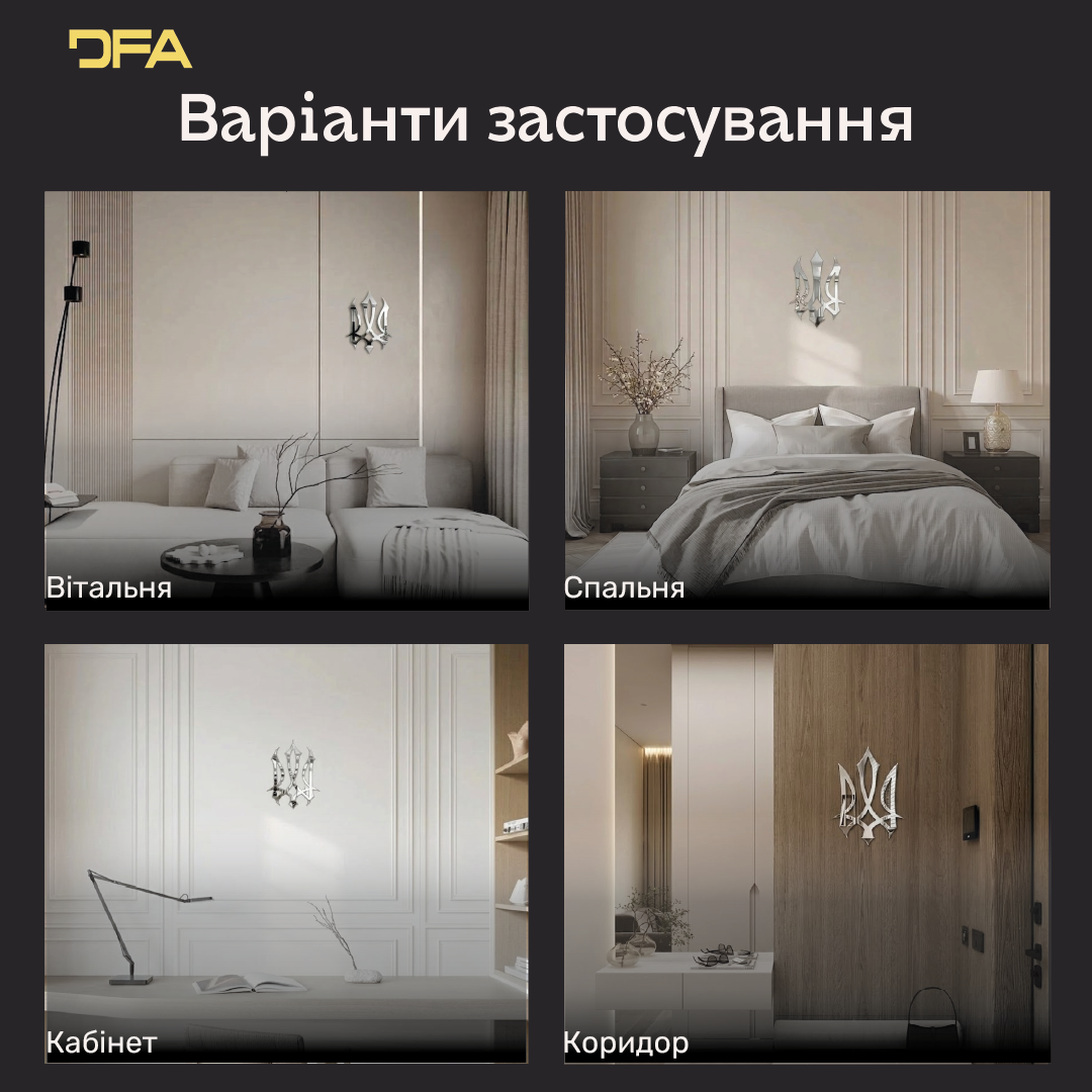 Україна в кожній деталі: Стильний дзеркальний Тризуб для інтер'єру (YA00014)