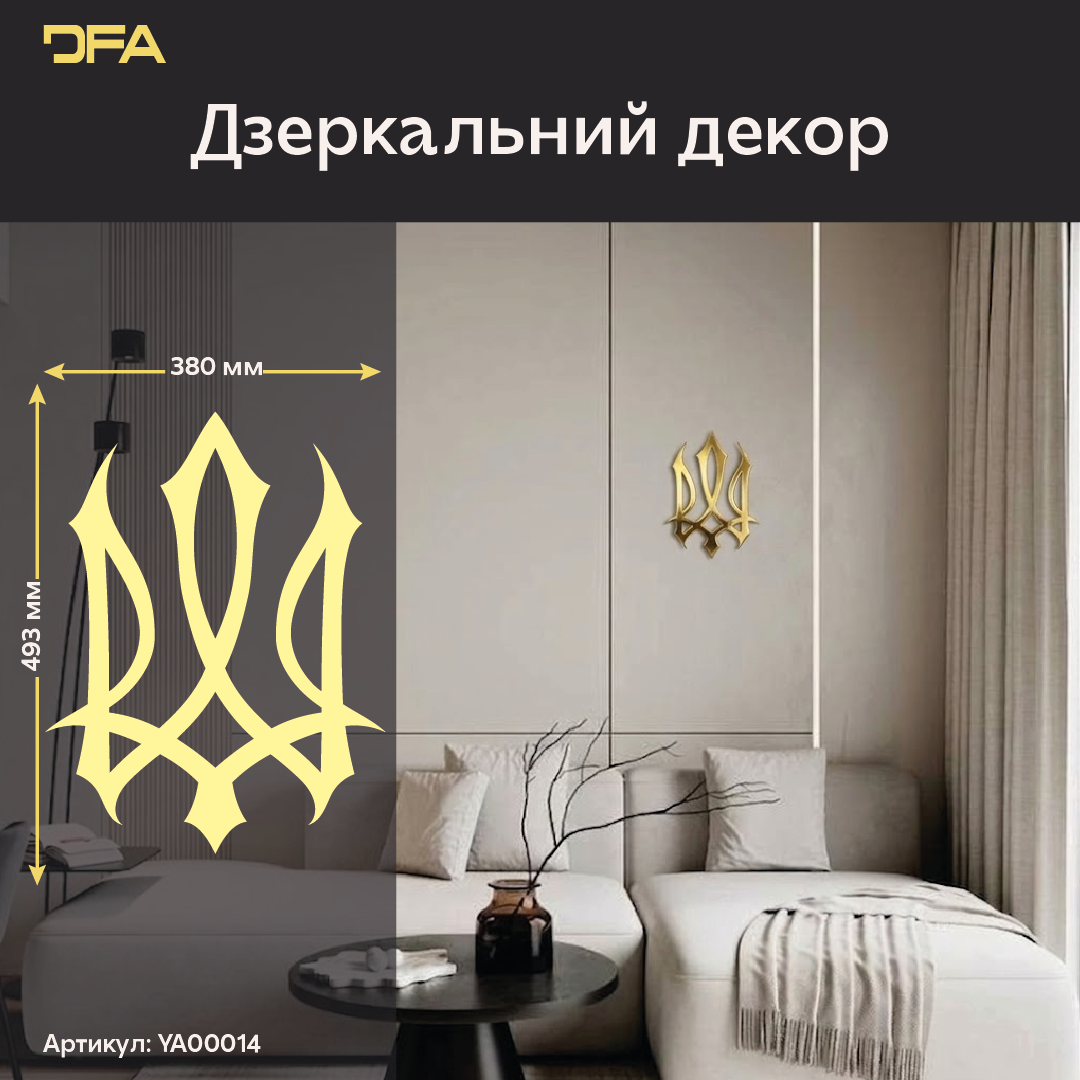Україна в кожній деталі: Стильний дзеркальний Тризуб для інтер'єру (YA00014)