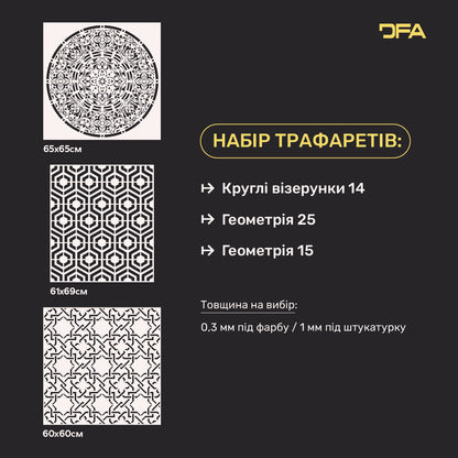Універсальний набір 3 трафаретів DFA: Круглі та геометричні візерунки під штукатурку та фарбу 0.3-1 мм (N00163)