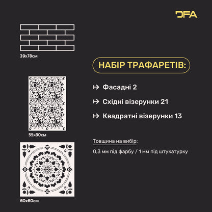 Універсальний набір DFA трафарети 3 шт.: Імітація цегли та стильні візерунки для будь-якого інтер'єру 0.3-1 мм (N00206)