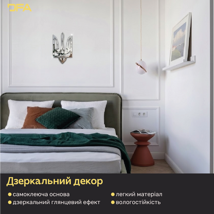 Ваш дім – ваша фортеця: Дзеркальний Тризуб DFA, що надихає (YA00016)