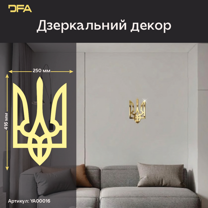 Ваш дім – ваша фортеця: Дзеркальний Тризуб DFA, що надихає (YA00016)