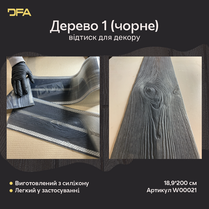 Силіконовий відтиск для декору Дерево 1 (чорне) W00021