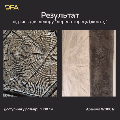 Силіконовий відтиск для декору Дерево торець (Жовте) W00017
