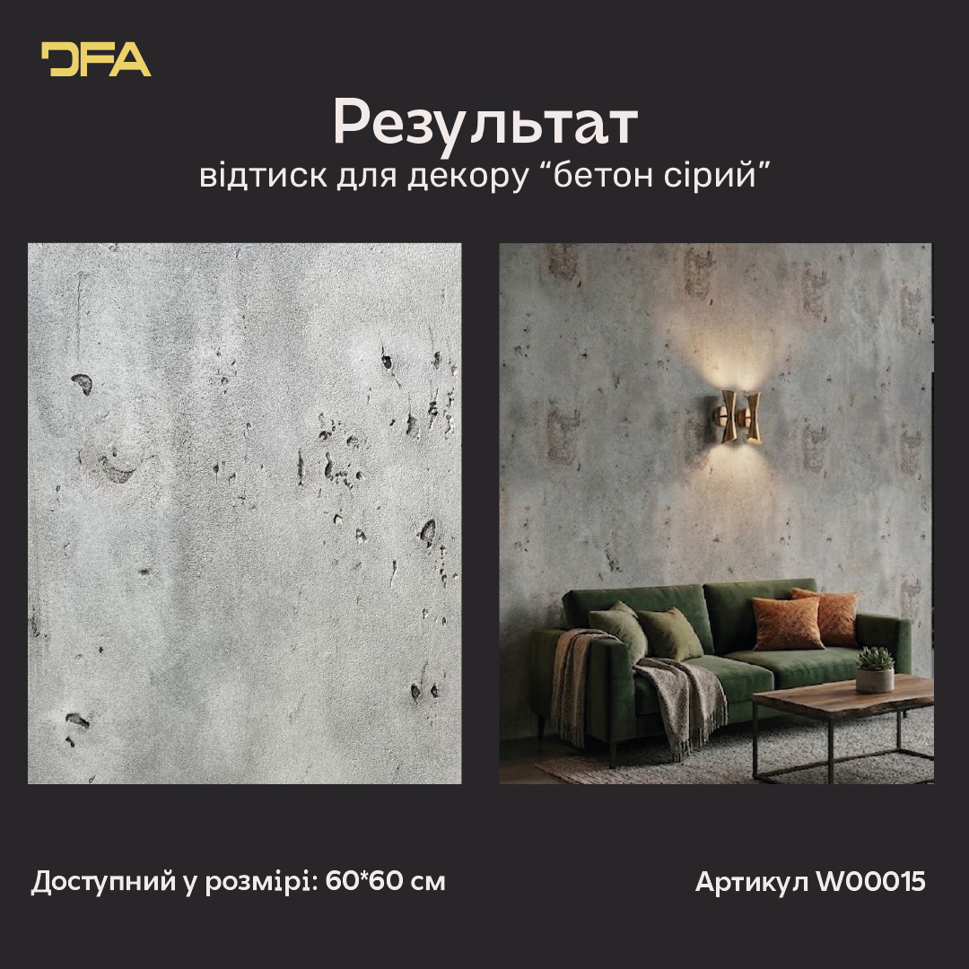 Силіконовий відтиск для декору Бетон сірий W00015