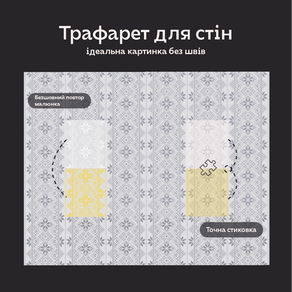 Вишиванка на стінах: багаторазовий трафарет DFA для унікального декору 0.3-1 мм (Z00009-d)