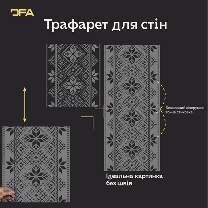 Вишиванка на стінах: багаторазовий трафарет DFA для унікального декору 0.3-1 мм (Z00009-d)