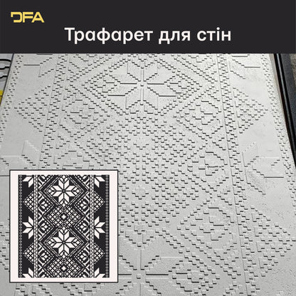 Вишиванка на стінах: багаторазовий трафарет DFA для унікального декору 0.3-1 мм (Z00009-d)