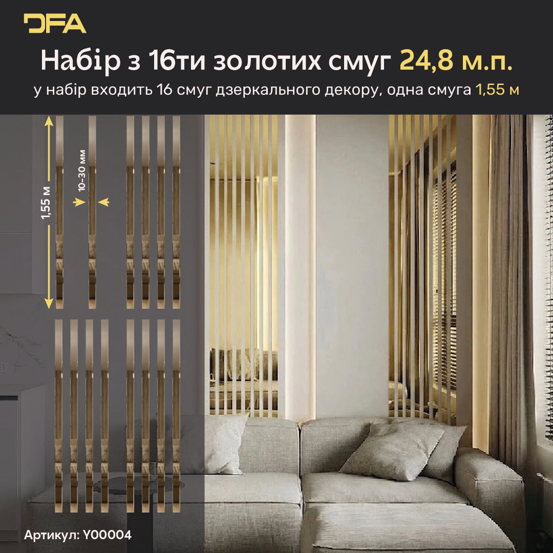 Набір 4 Дзеркальний настінний декор наклейка Чарівні смуги DFA (Золоті смужки на стіну) Розмір 24,8м - 10-30mm (Y00004)