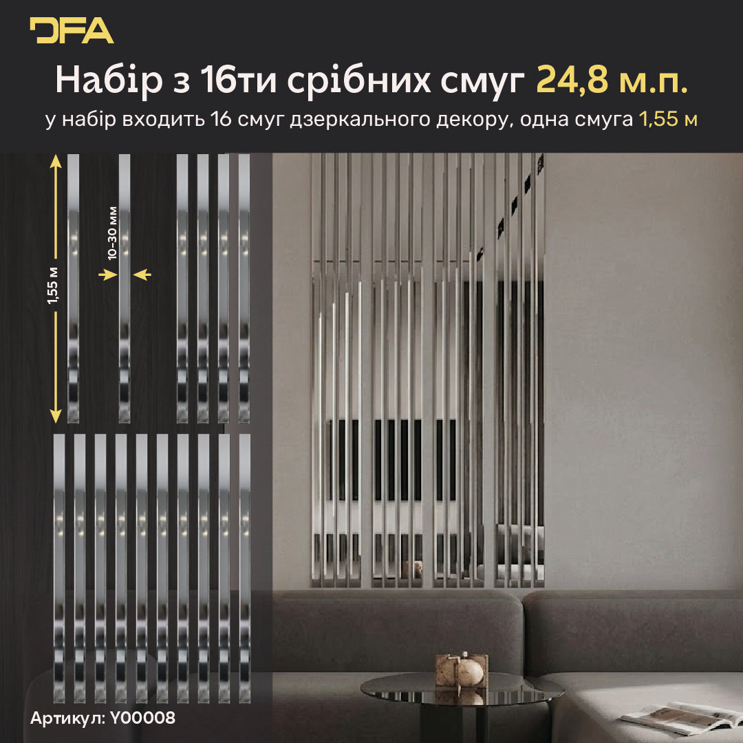 Набір 8 Дзеркальний настінний декор наклейка Чарівні смуги DFA (Срібні смужки на стіну) Розмір 24,8м - 10-30mm (Y00008)