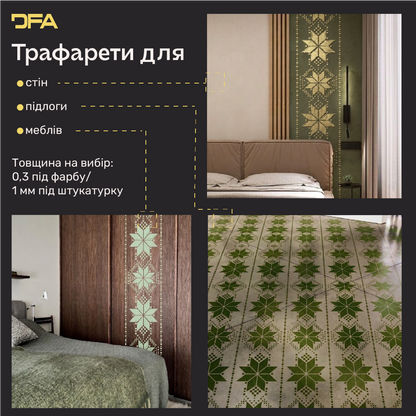 Трафарет DFA Вишиванка в етно стилі для штукатурки та фарби 0.3-1мм (Z00088)