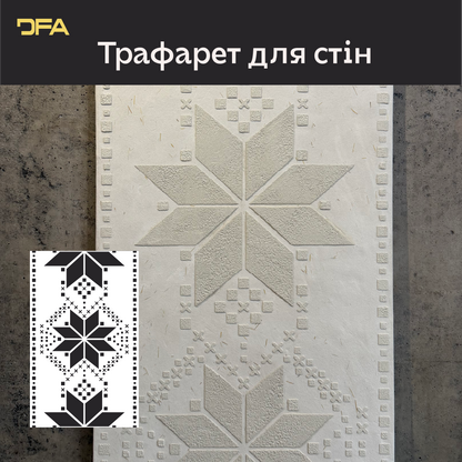 Трафарет DFA Вишиванка в етно стилі для штукатурки та фарби 0.3-1мм (Z00088)