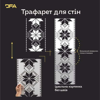 Трафарет DFA Вишиванка в етно стилі для штукатурки та фарби 0.3-1мм (Z00088)
